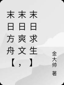 末日方舟【末日爽文,末日求生】