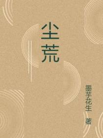 尘荒