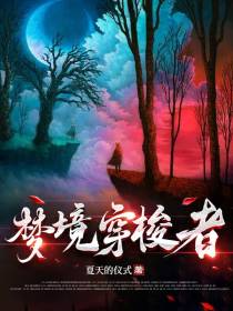 梦境穿梭者