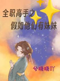 全职高手之假如他们有妹妹