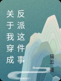 关于我穿成反派这件事