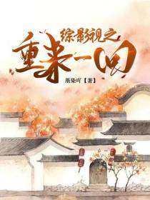 综影视之重来一回