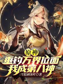 原神：垂钓万界位面,我成第八神