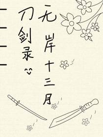 刀剑录：无岸十三月