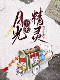 月光下的精灵