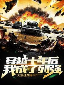 穿越十年后,我成了列强