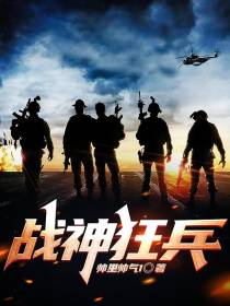 战神狂兵