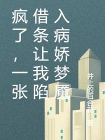 疯了,一张借条让我陷入病娇梦魇