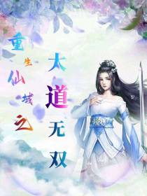 重生仙域之大道无双