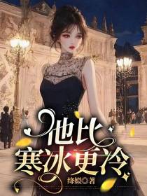 他比寒冰更冷