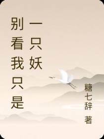 别看我只是一只妖
