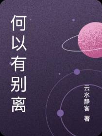 何以有别离
