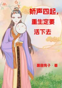 娇声四起,重生定要活下去