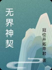 无界神契