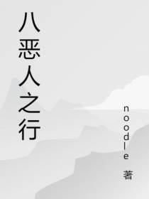 八恶人之行