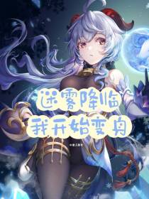 迷雾降临：我开始变身