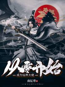 成为仙界大佬从零开始