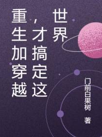 重生加穿越,才搞定这世界