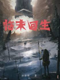 临末回生