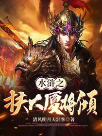 水浒之扶大厦将倾