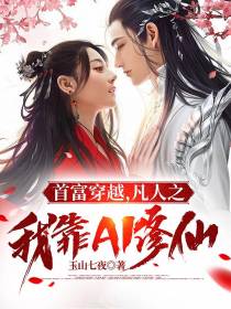 首富穿越,凡人之我靠AI修仙