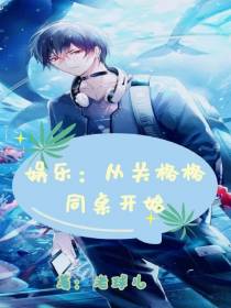娱乐：从关格格同桌开始