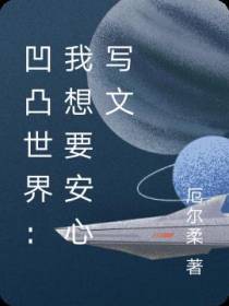 凹凸世界：我想要安心写文
