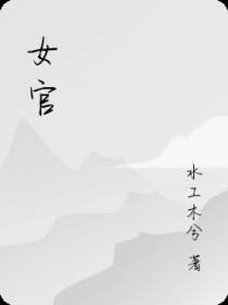 女官
