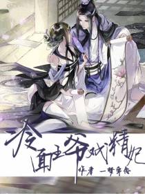 冷面王爷戏精妃