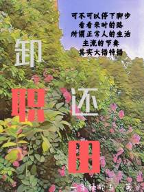 卸职还田