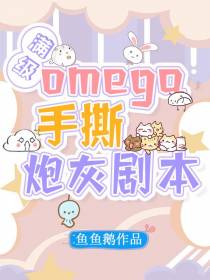 满级omega手撕炮灰剧本