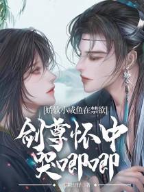 娇软小咸鱼在禁欲剑尊怀中哭唧唧
