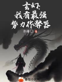 玄幻：我有最强势力作弊器