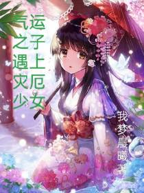 气运之子遇上灾厄少女