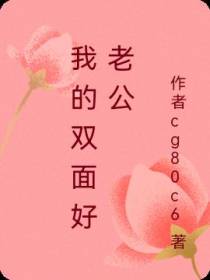 我的双面好老公