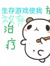 生存游戏使我放弃治疗