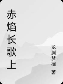 赤焰长歌上