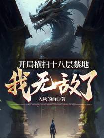 开局横扫十八层禁地,我无敌了！