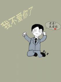 我不爱你了