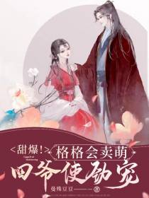 甜爆！格格会卖萌,四爷使劲宠