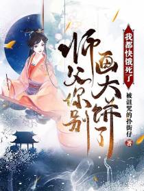 师父你别画大饼了,我都快饿死了