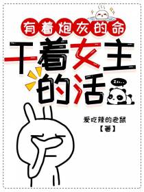 有着炮灰的命,干着女主的活