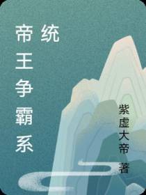 帝王争霸系统