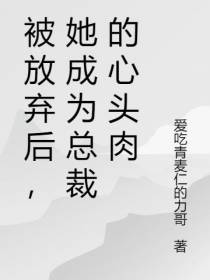 被放弃后,她成为总裁的心头肉