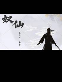奴仙