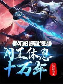 玄幻：秩序崩塌,阎王休息十万年