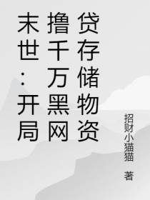 末世：开局撸千万黑网贷存储物资