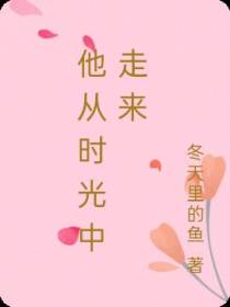 他从时光中走来