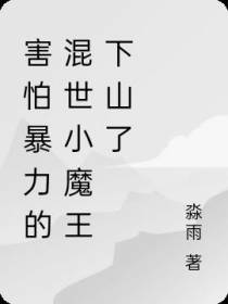 害怕暴力的混世小魔王下山了