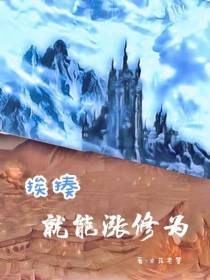 挨揍,就能涨修为！